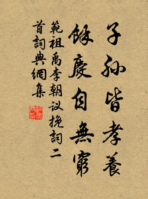 范祖禹子孙皆孝养，余庆自无穷书法作品欣赏