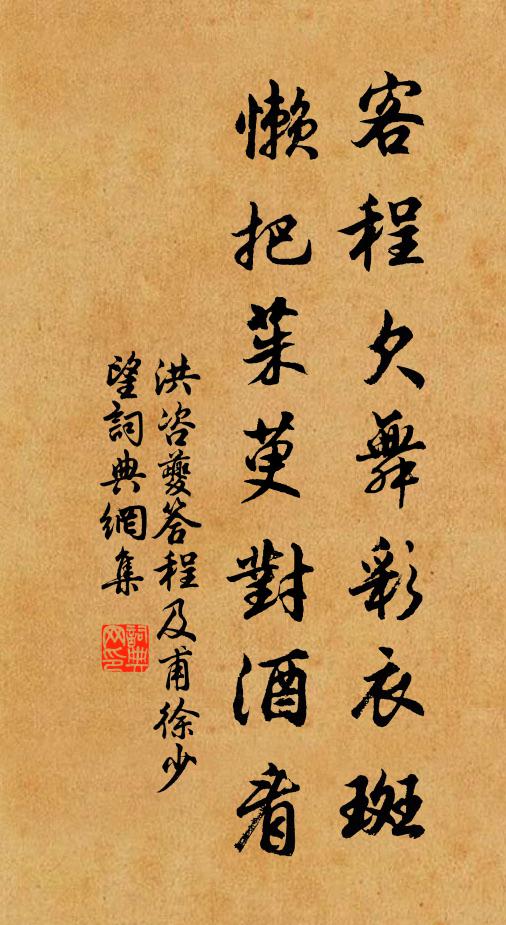 洪咨夔客程欠舞彩衣斑，懒把茱萸对酒看书法作品欣赏