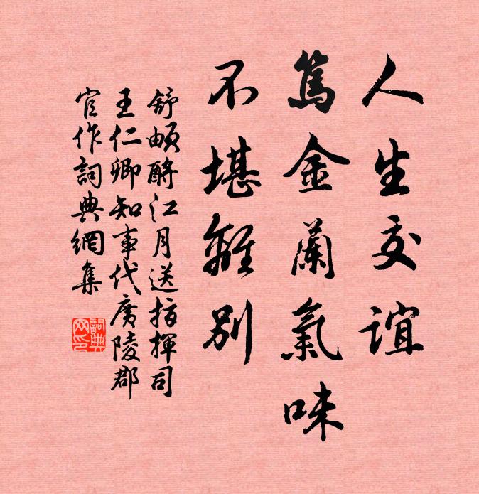 舒頔人生交谊，笃金兰气味，不堪离别书法作品欣赏