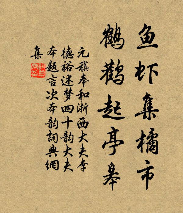 元稹鱼虾集橘市，鹤鹳起亭皋书法作品欣赏