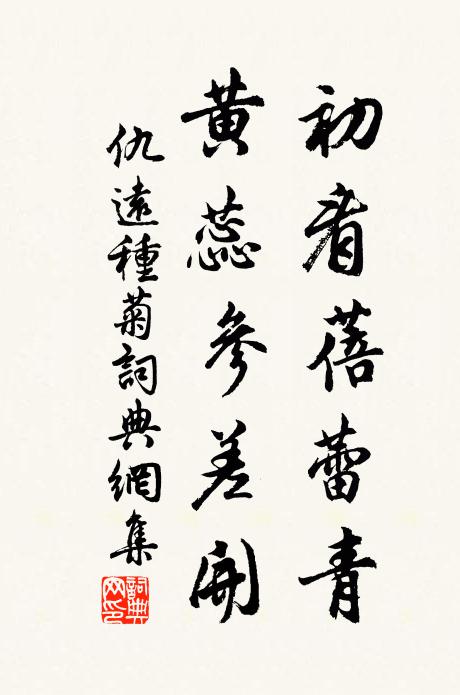 仇远初看蓓蕾青，黄蕊参差开书法作品欣赏
