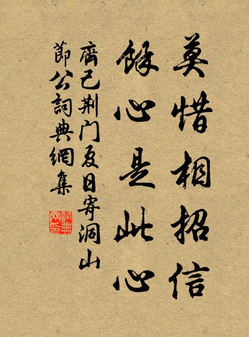 齐己莫惜相招信，余心是此心书法作品欣赏