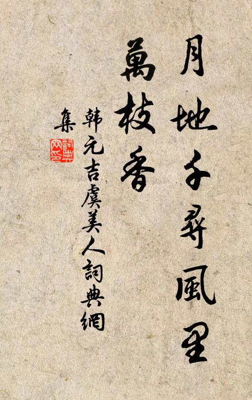 韩元吉月地千寻风里、万枝香书法作品欣赏