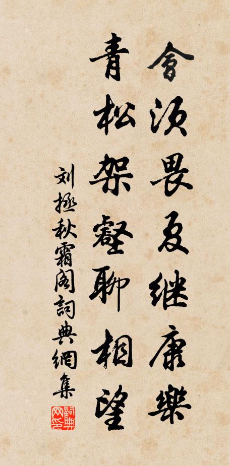 刘拯会须畏夏继康乐，青松架壑聊相望书法作品欣赏