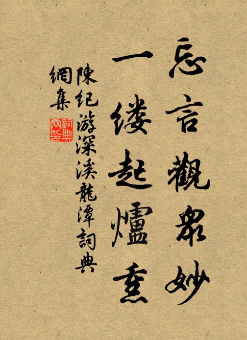 陈纪忘言观众妙，一缕起炉熏书法作品欣赏