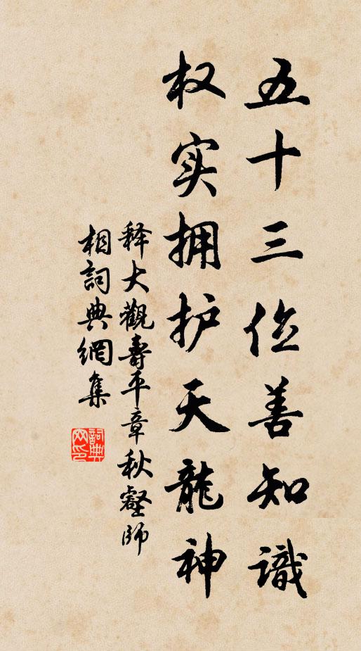 释大观五十三位善知识，权实拥护天龙神书法作品欣赏