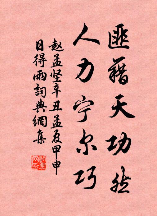 赵孟坚匪藉天功然，人力宁尔巧书法作品欣赏