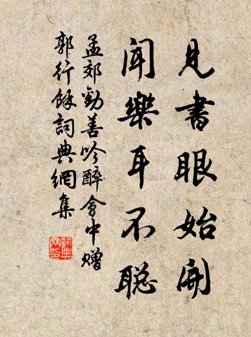 孟郊见书眼始开，闻乐耳不聪书法作品欣赏