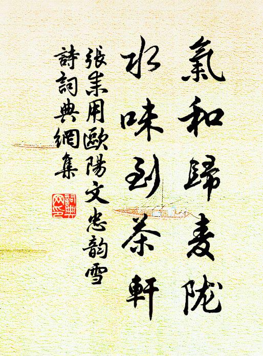 张耒气和归麦陇，水味到茶轩书法作品欣赏