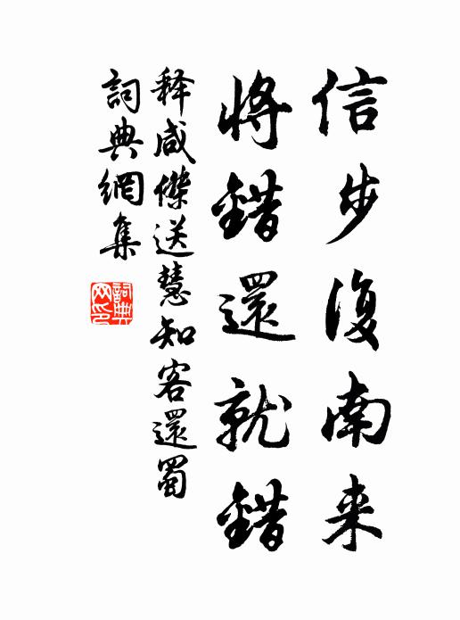 释咸杰信步复南来，将错还就错书法作品欣赏