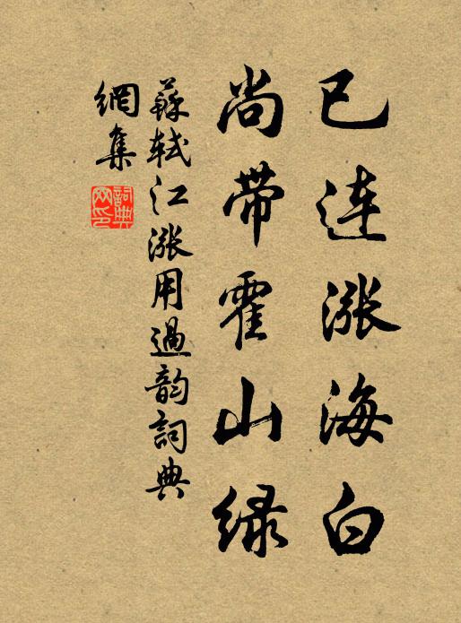苏轼已连涨海白，尚带霍山绿书法作品欣赏