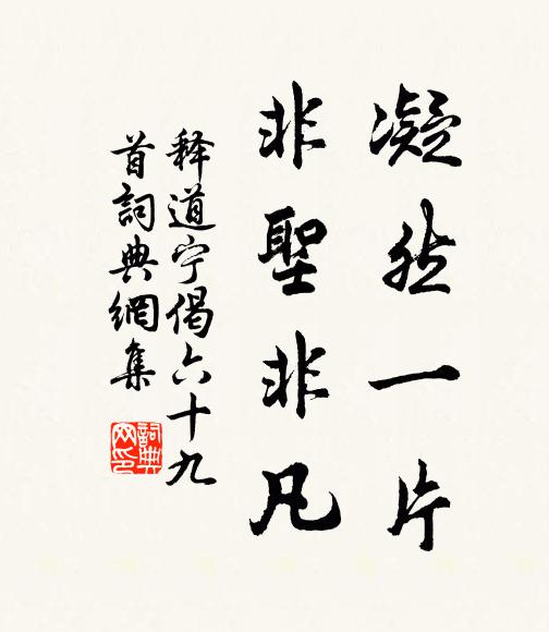 释道宁凝然一片，非圣非凡书法作品欣赏