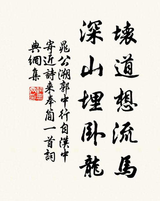 晁公溯坏道想流马，深山埋卧龙书法作品欣赏
