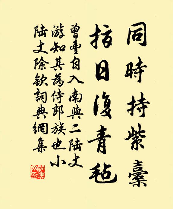 曾丰同时持紫橐，指日复青毡书法作品欣赏