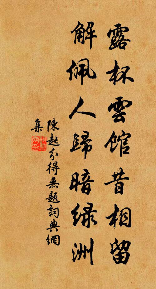 陈起露杯云馆昔相留，解佩人归暗绿洲书法作品欣赏