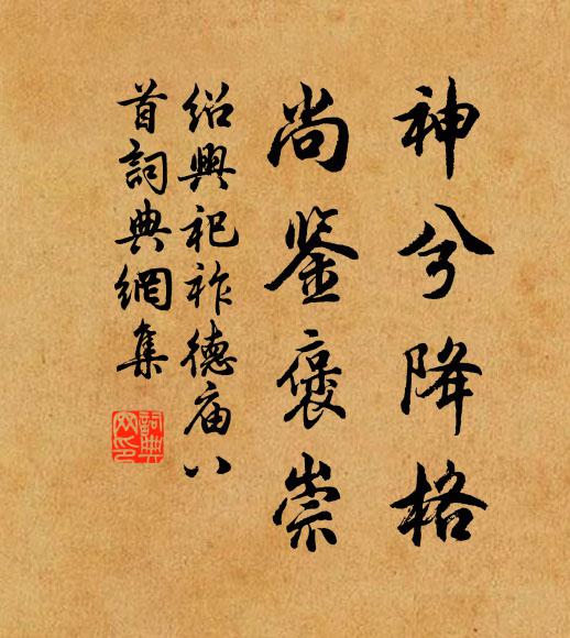 佚名神兮降格，尚鉴褒崇书法作品欣赏