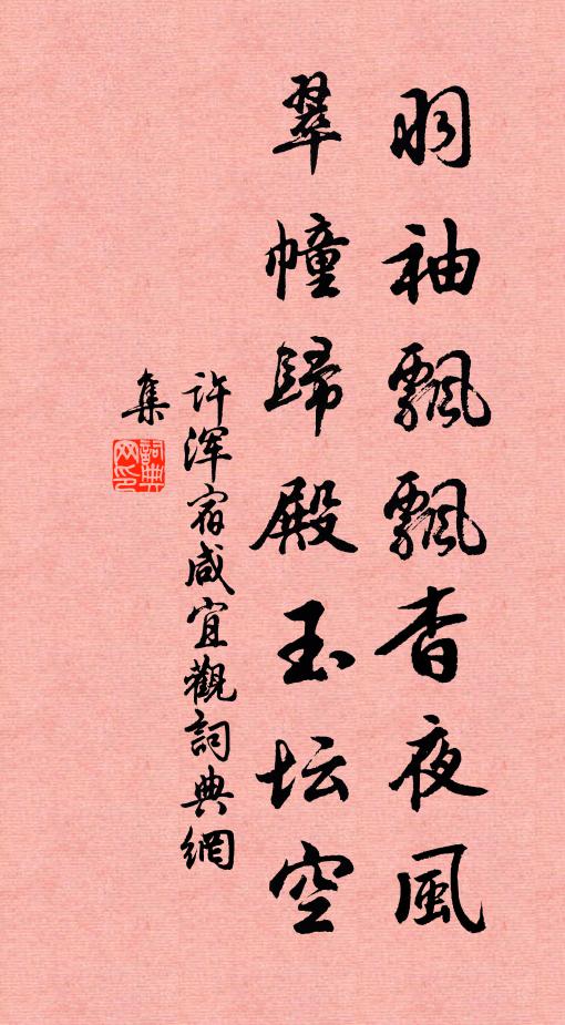 许浑羽袖飘飘杳夜风，翠幢归殿玉坛空书法作品欣赏