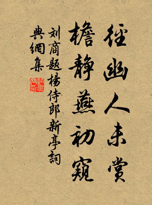 刘商径幽人未赏，檐静燕初窥书法作品欣赏