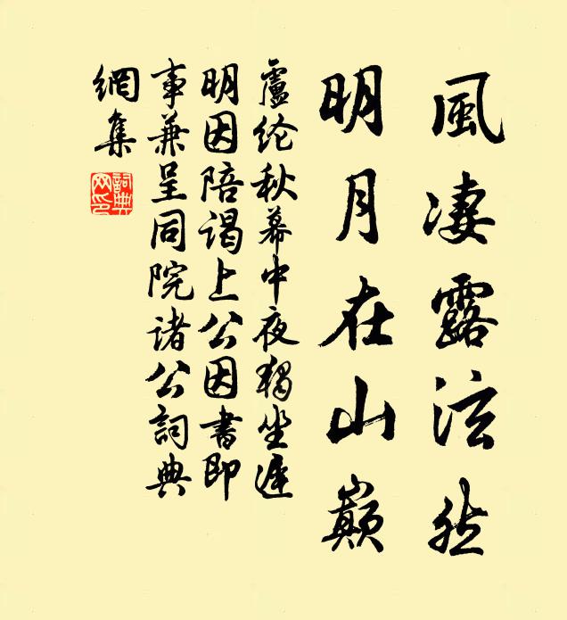 卢纶风凄露泫然，明月在山巅书法作品欣赏