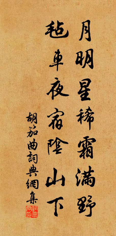 佚名月明星稀霜满野，毡车夜宿阴山下书法作品欣赏
