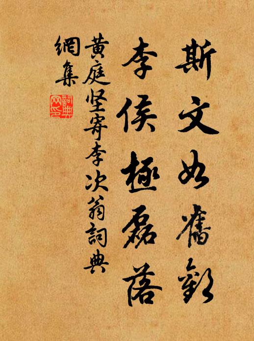 黄庭坚斯文如旧欢，李侯极磊落书法作品欣赏