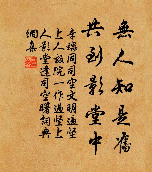 李端无人知是旧，共到影堂中书法作品欣赏