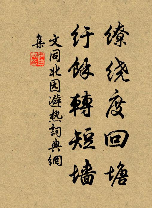 文同缭绕度回塘，纡余转短墙书法作品欣赏