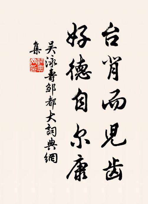 吴泳台背而儿齿，好德自尔康书法作品欣赏
