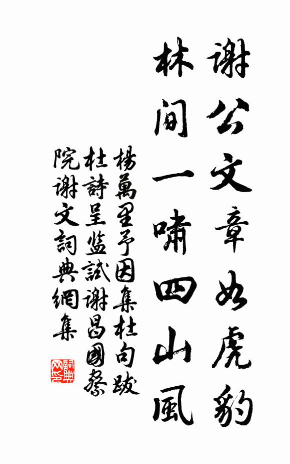 杨万里谢公文章如虎豹，林间一啸四山风书法作品欣赏