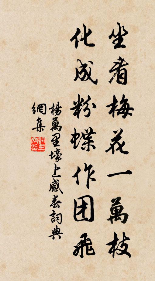 杨万里坐看梅花一万枝，化成粉蝶作团飞书法作品欣赏