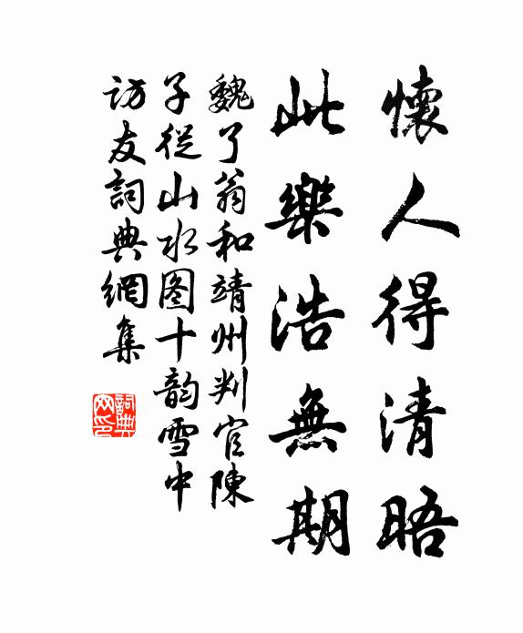 魏了翁怀人得清晤，此乐浩无期书法作品欣赏