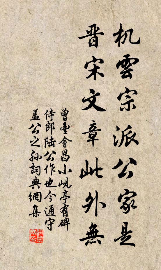 曾丰机云宗派公家是，晋宋文章此外无书法作品欣赏