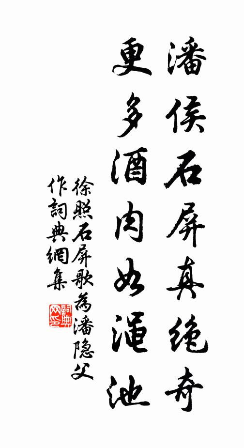 徐照潘侯石屏真绝奇，更多酒肉如渑池书法作品欣赏
