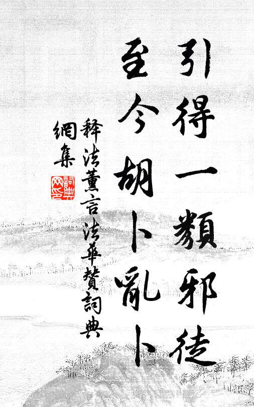 释法薰引得一类邪徒，至今胡卜乱卜书法作品欣赏