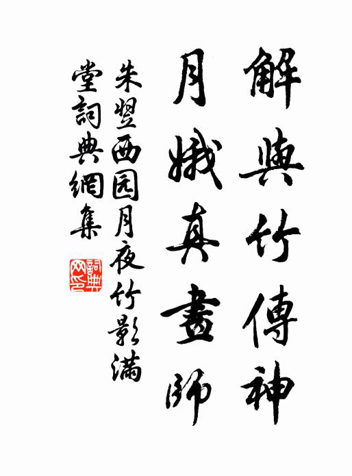 朱翌解与竹传神，月娥真画师书法作品欣赏