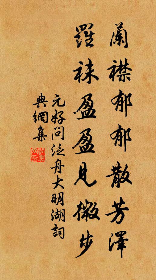 元好问兰襟郁郁散芳泽，罗袜盈盈见微步书法作品欣赏