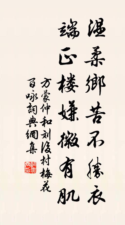 方蒙仲温柔乡苦不胜衣，端正楼嫌微有肌书法作品欣赏