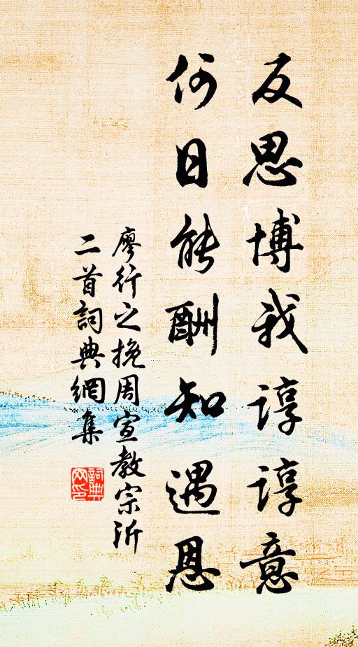 廖行之反思博我谆谆意，何日能酬知遇恩书法作品欣赏
