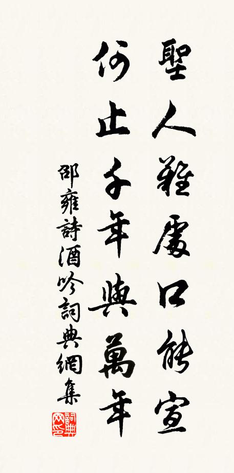邵雍圣人难处口能宣，何止千年与万年书法作品欣赏
