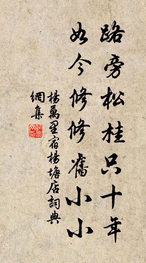 杨万里路旁松桂只十年，如今修修旧小小书法作品欣赏