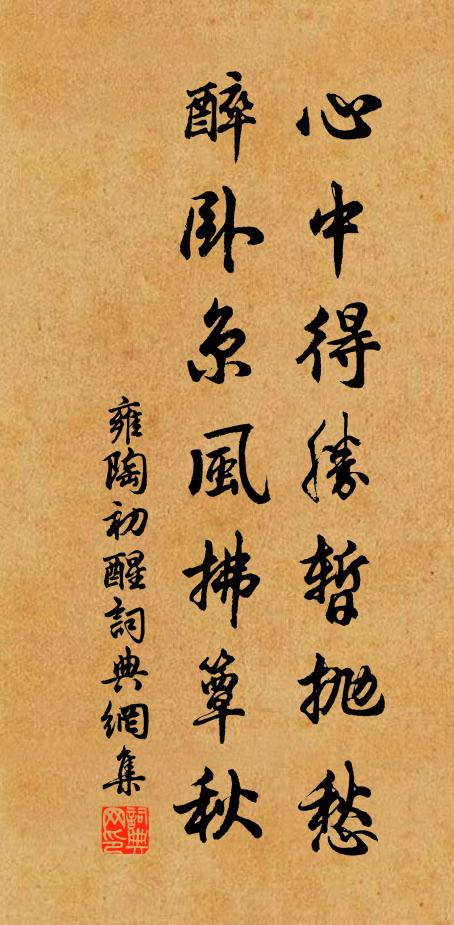雍陶心中得胜暂抛愁，醉卧京风拂簟秋书法作品欣赏