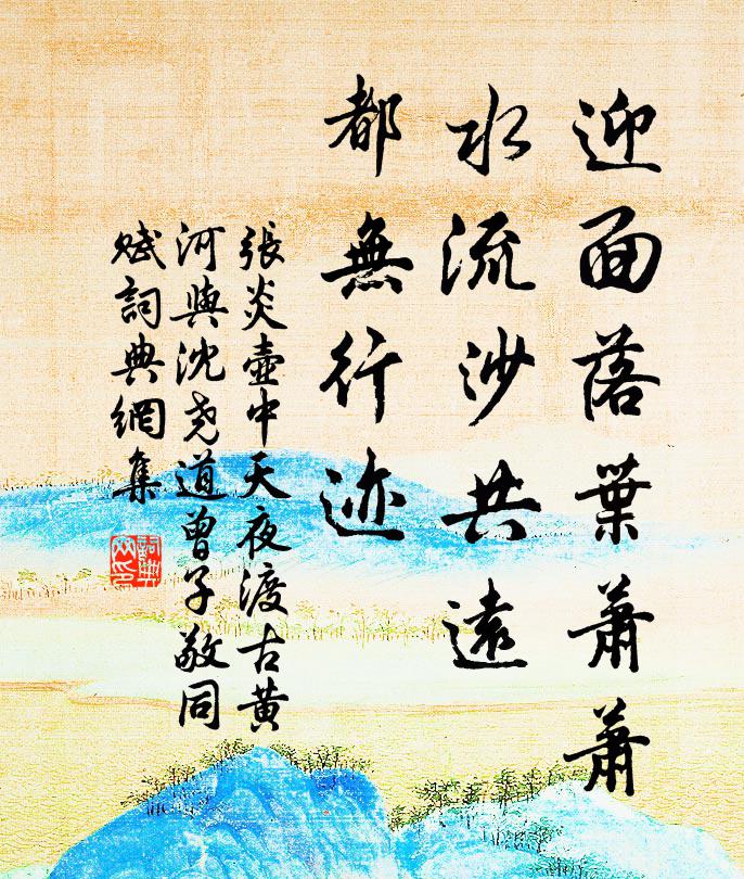 张炎迎面落叶萧萧，水流沙共远，都无行迹书法作品欣赏