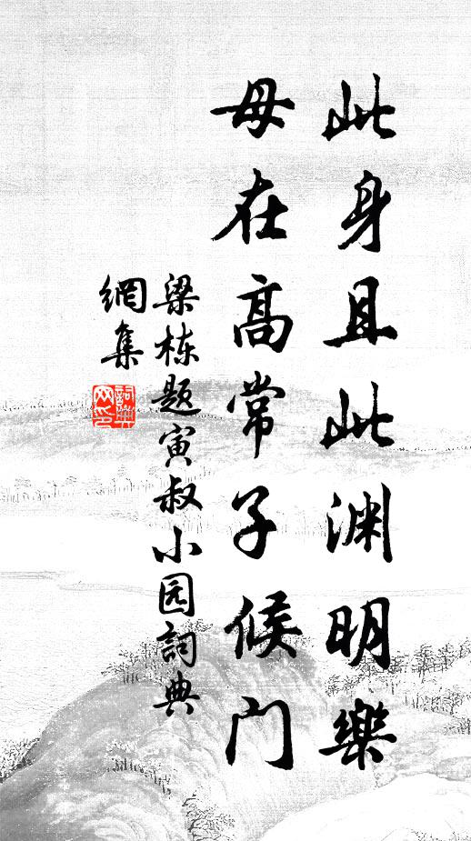 梁栋此身且此渊明乐，母在高常子候门书法作品欣赏