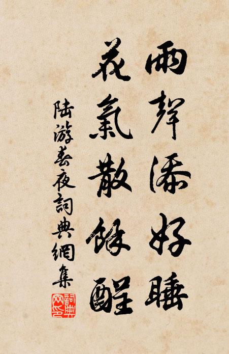 陆游雨声添好睡，花气散余酲书法作品欣赏