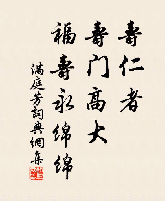 佚名寿仁者，寿门高大，福寿永绵绵书法作品欣赏