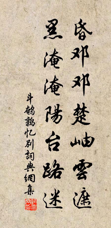 佚名昏邓邓楚岫云遮，黑淹淹阳台路迷书法作品欣赏