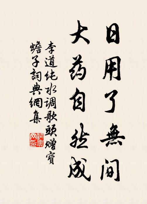 李道纯日用了无间，大药自然成书法作品欣赏