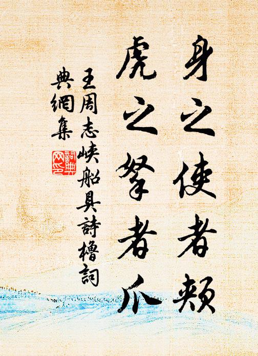 王周身之使者颊，虎之拏者爪书法作品欣赏