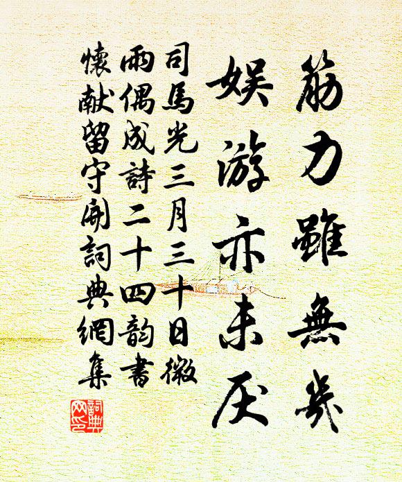 司马光筋力虽无几，娱游亦未厌书法作品欣赏