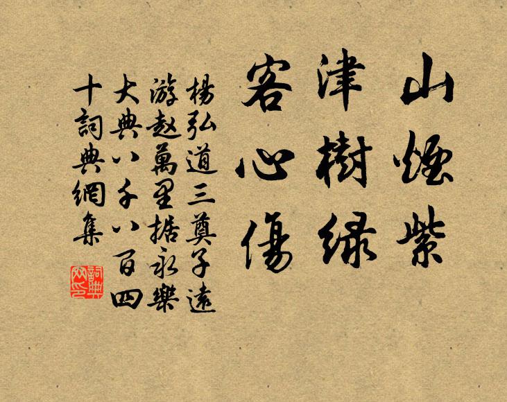杨弘道山烟紫，津树绿，客心伤书法作品欣赏
